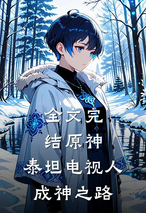 全文完结原神，泰坦电视人成神之路