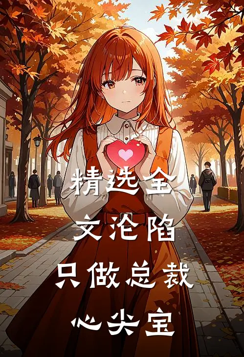 精选全文沦陷：只做总裁心尖宝