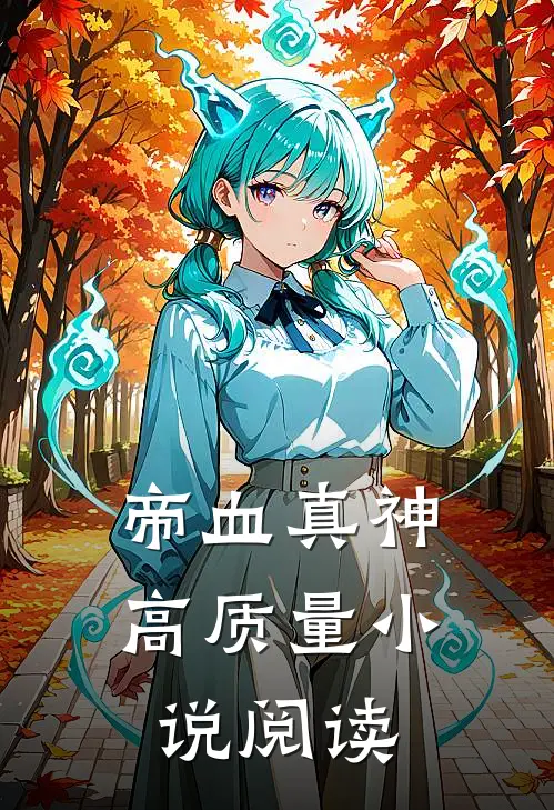 帝血真神高质量小说阅读