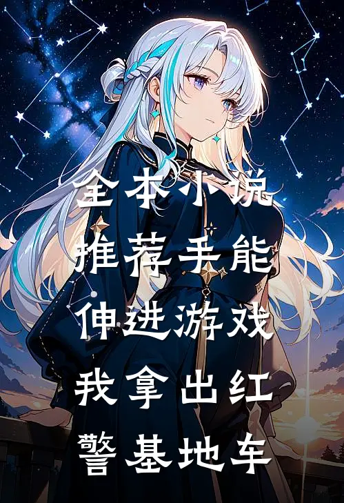 全本小说推荐手能伸进游戏，我拿出红警基地车