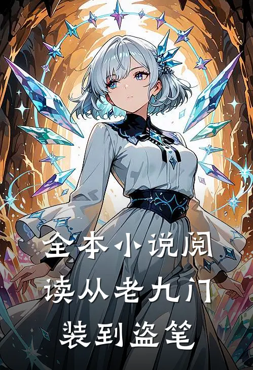 全本小说阅读从老九门装到盗笔