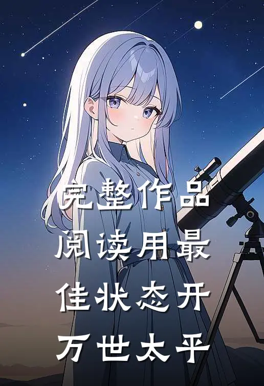 完整作品阅读用最佳状态开万世太平