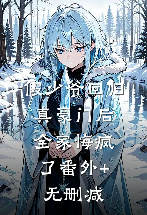 假少爷回归真豪门后，全家悔疯了番外+无删减