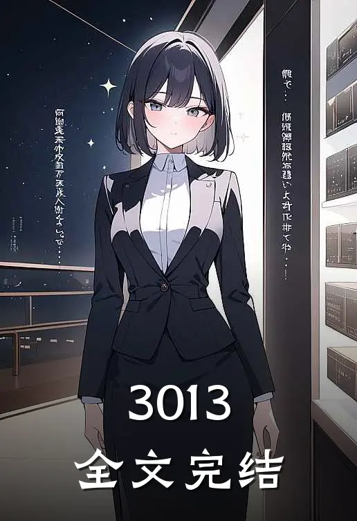 3013全文完结