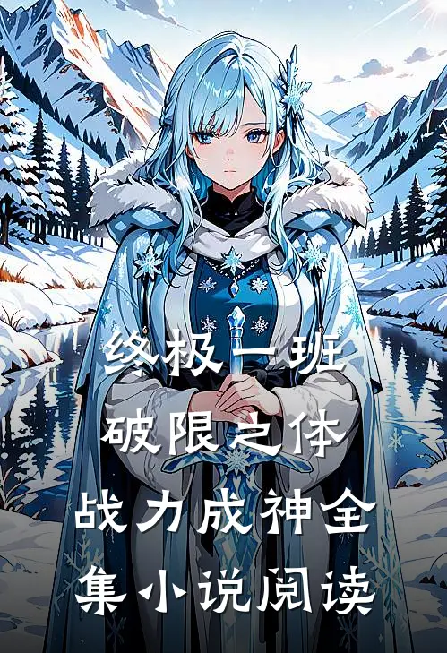 终极一班：破限之体，战力成神全集小说阅读