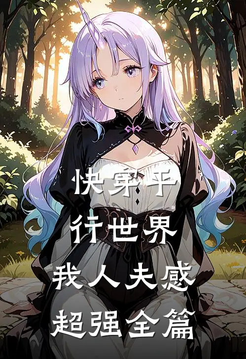 快穿平行世界，我人夫感超强全篇