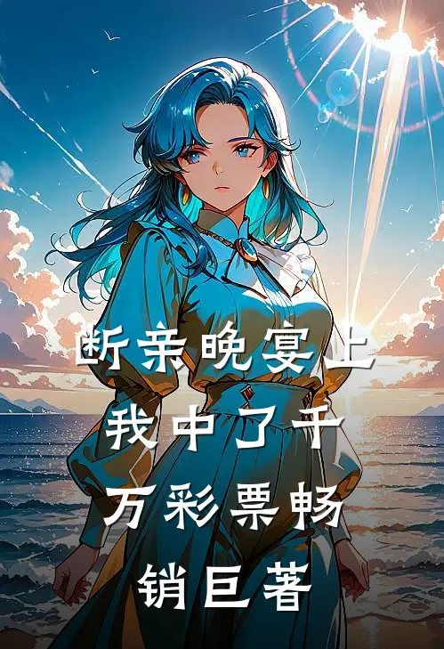 断亲晚宴上，我中了千万彩票畅销巨著