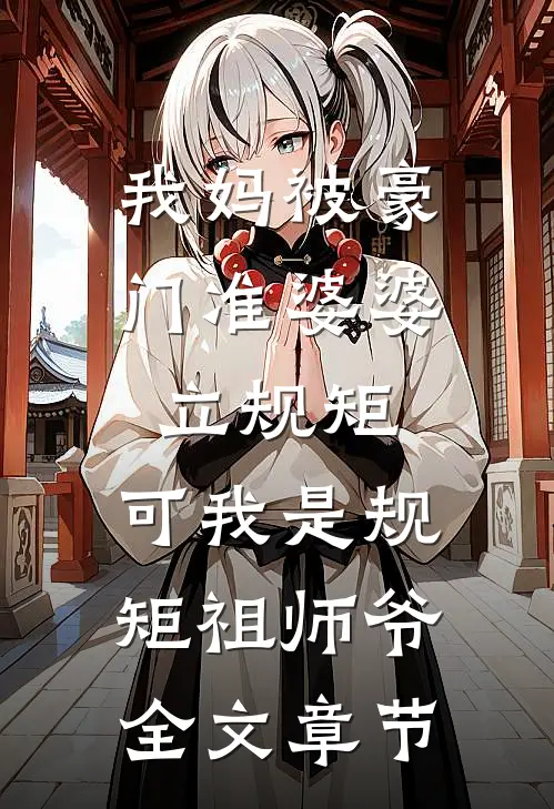 我妈被豪门准婆婆立规矩，可我是规矩祖师爷全文章节