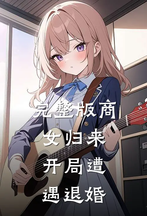 完整版商女归来：开局遭遇退婚