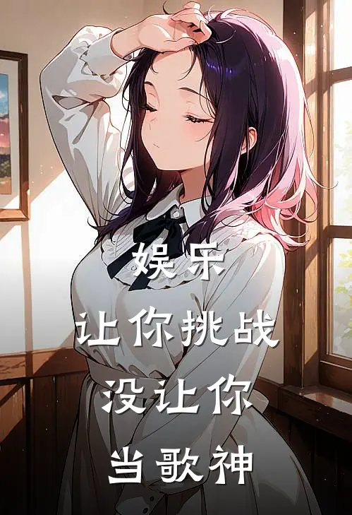 娱乐：让你挑战，没让你当歌神