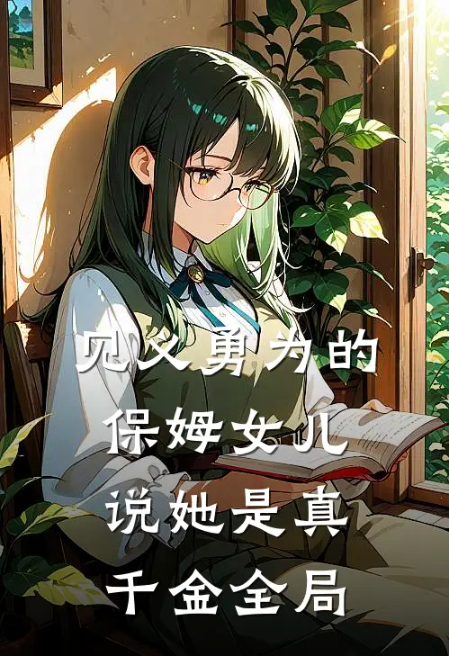 见义勇为的保姆女儿说她是真千金全局