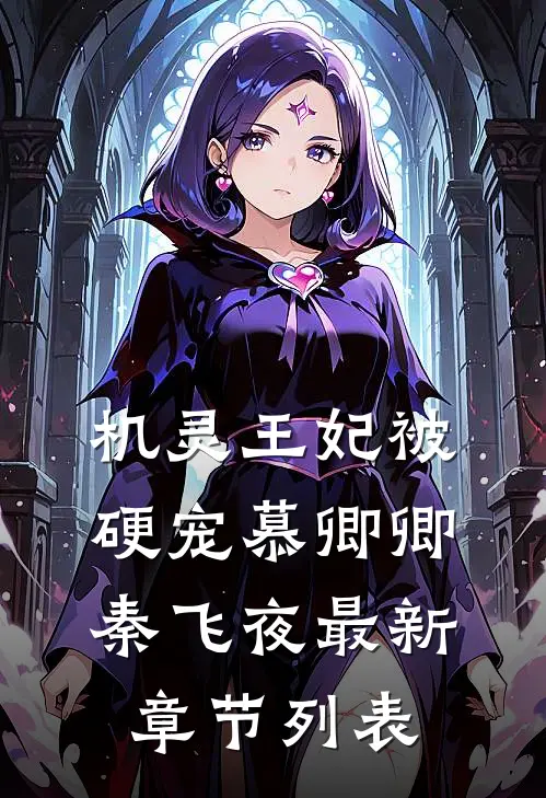 机灵王妃被硬宠慕卿卿秦飞夜最新章节列表