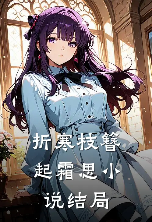 折寒枝簪起霜思小说结局