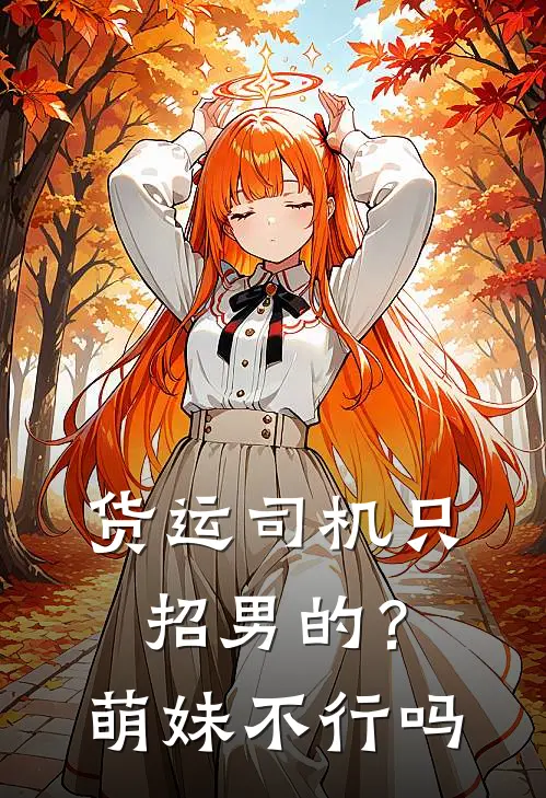货运司机只招男的？萌妹不行吗