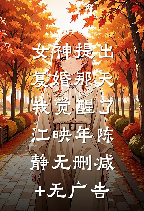 女神提出复婚那天，我觉醒了江映年陈静无删减+无广告