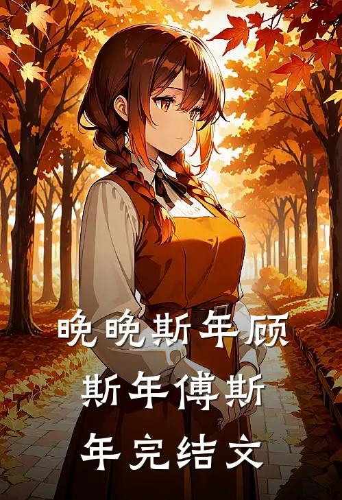 晚晚斯年顾斯年傅斯年完结文