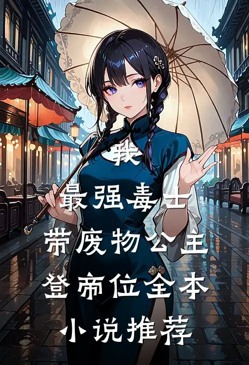 我，最强毒士，带废物公主登帝位全本小说推荐