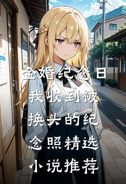 金婚纪念日，我收到被换头的纪念照精选小说推荐