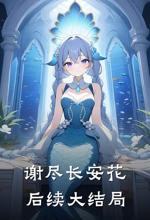 谢尽长安花后续大结局