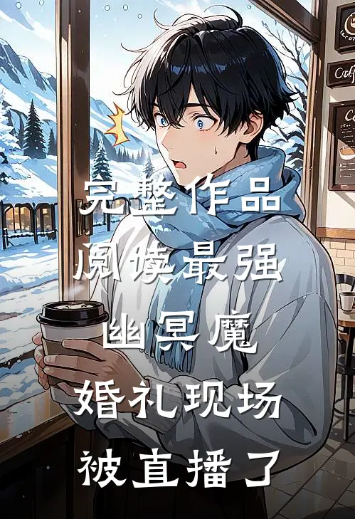 完整作品阅读最强幽冥魔，婚礼现场被直播了