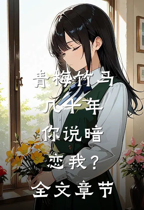 青梅竹马几十年，你说暗恋我？全文章节