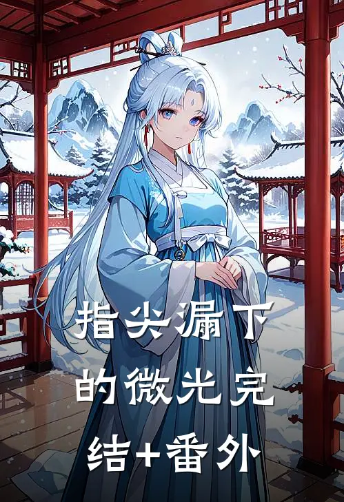 指尖漏下的微光完结+番外