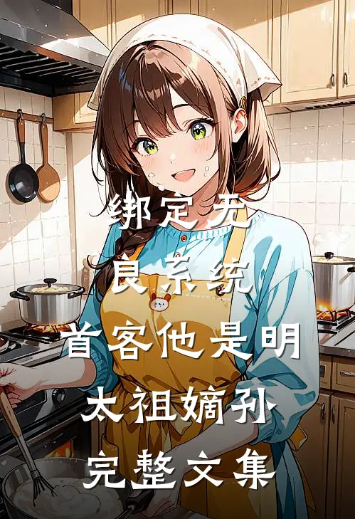 绑定无良系统,首客他是明太祖嫡孙完整文集