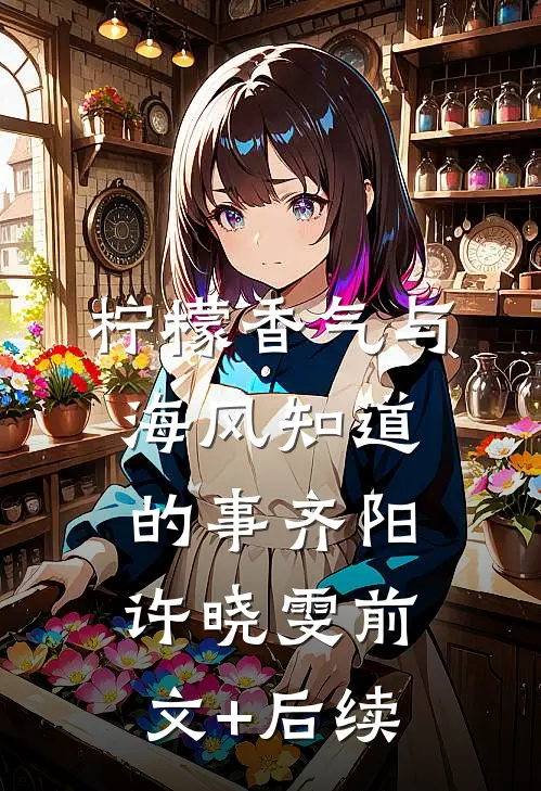 柠檬香气与海风知道的事齐阳许晓雯前文+后续