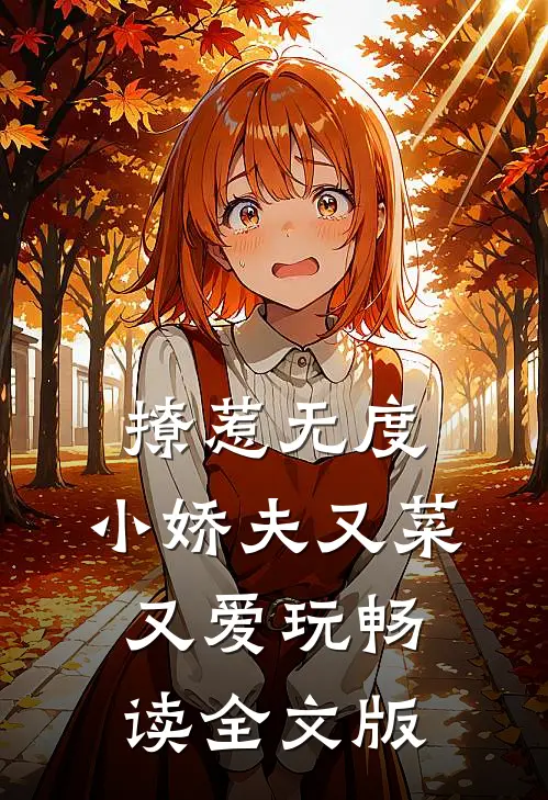 撩惹无度：小娇夫又菜又爱玩畅读全文版