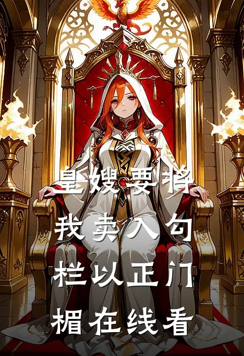 皇嫂要将我卖入勾栏以正门楣在线看