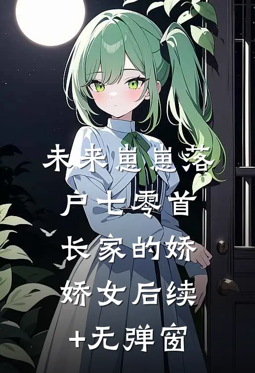 未来崽崽落户七零首长家的娇娇女后续+无弹窗
