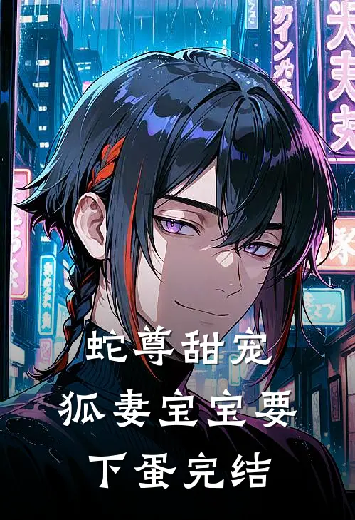 蛇尊甜宠：狐妻宝宝要下蛋完结