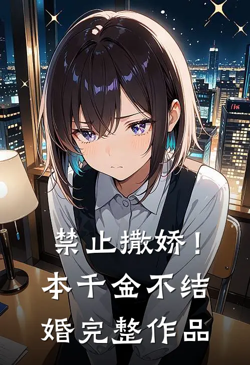 禁止撒娇！本千金不结婚完整作品
