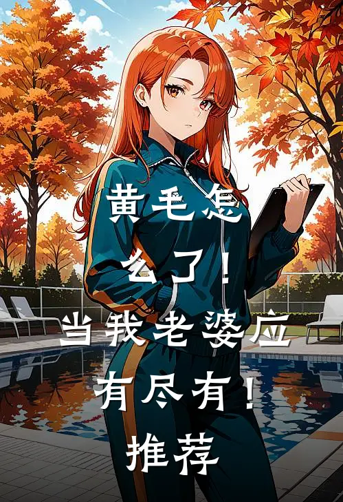 黄毛怎么了！当我老婆应有尽有！推荐
