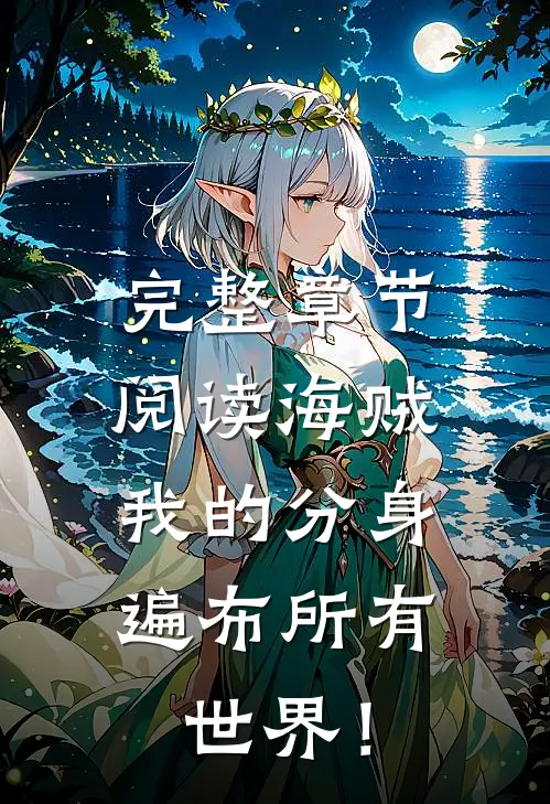 完整章节阅读海贼：我的分身遍布所有世界！