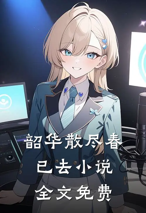 韶华散尽春已去小说全文免费