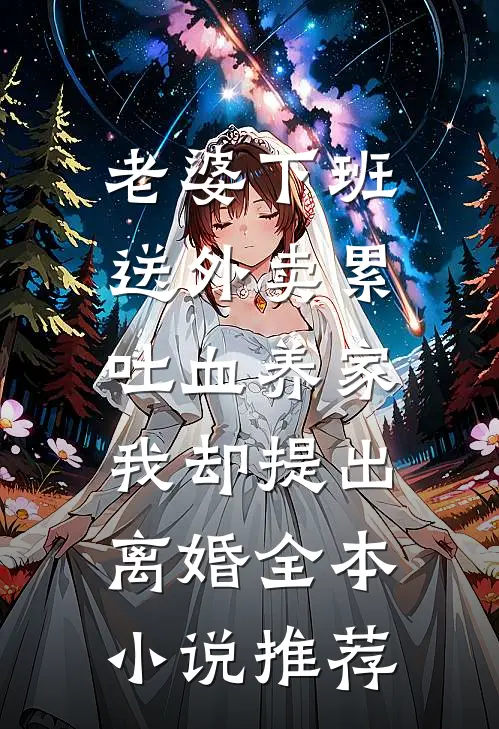 老婆下班送外卖累吐血养家，我却提出离婚全本小说推荐