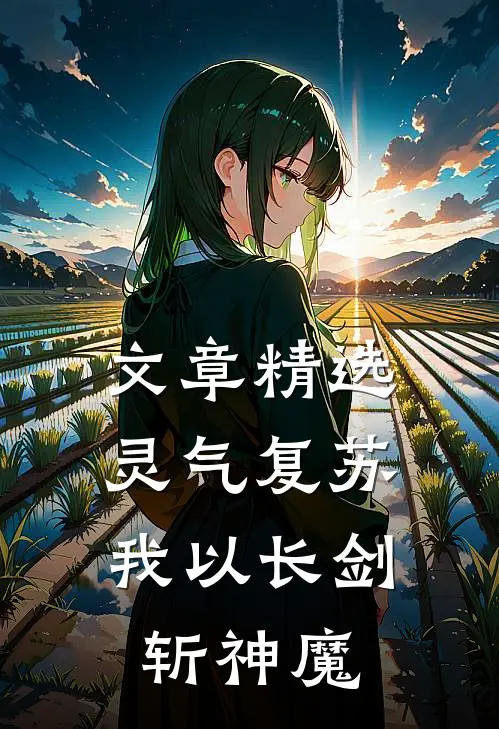 文章精选灵气复苏：我以长剑斩神魔