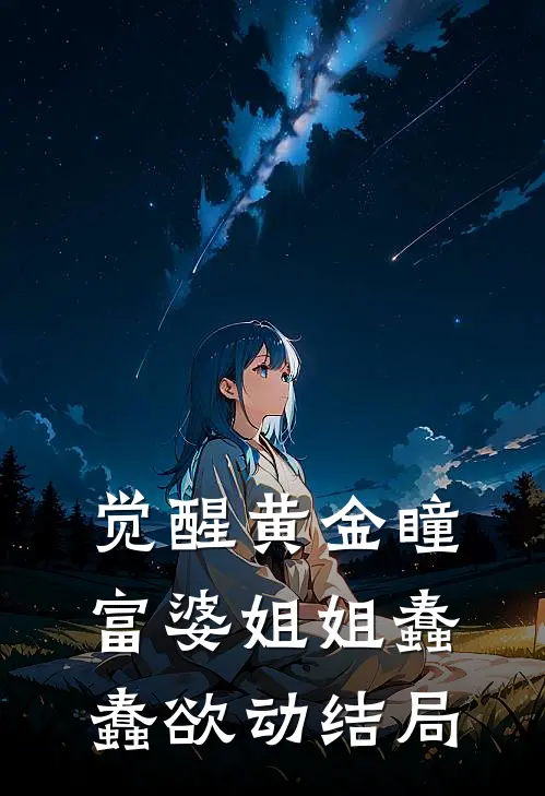 觉醒黄金瞳，富婆姐姐蠢蠢欲动结局
