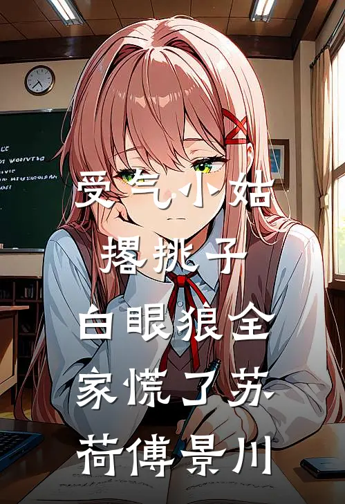 受气小姑撂挑子，白眼狼全家慌了苏荷傅景川
