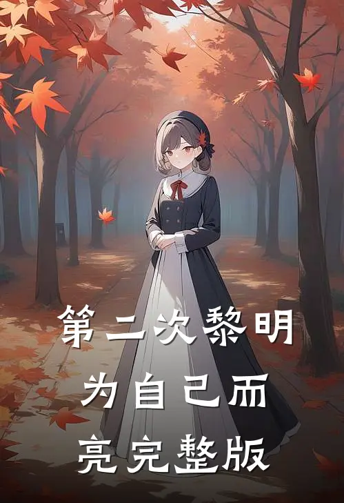 第二次黎明，为自己而亮完整版