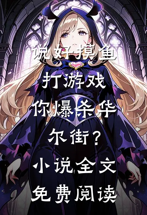 说好摸鱼打游戏，你爆杀华尔街？小说全文免费阅读