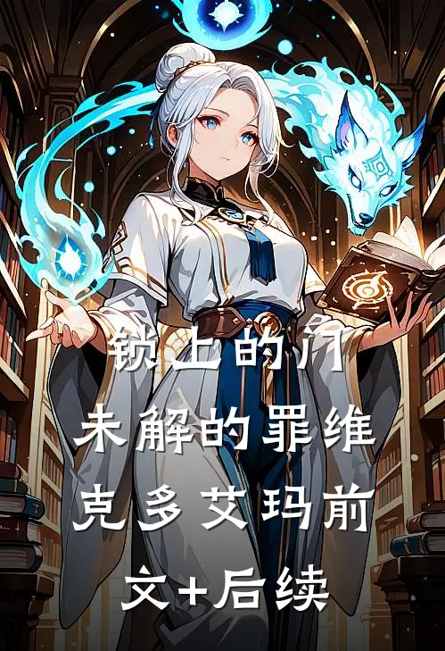 锁上的门，未解的罪维克多艾玛前文+后续