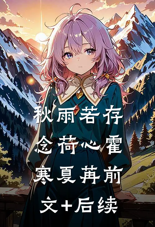 秋雨若存念荷心霍寒夏苒前文+后续