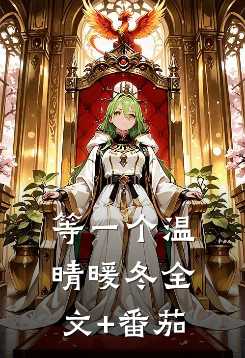 等一个温晴暖冬全文+番茄