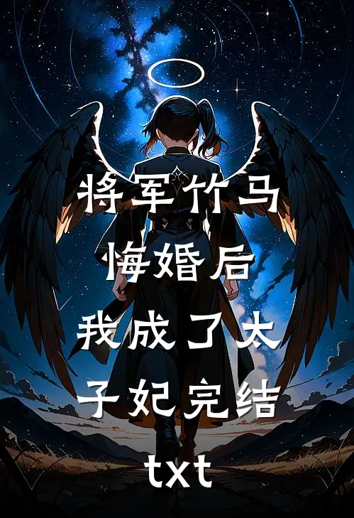将军竹马悔婚后，我成了太子妃完结txt