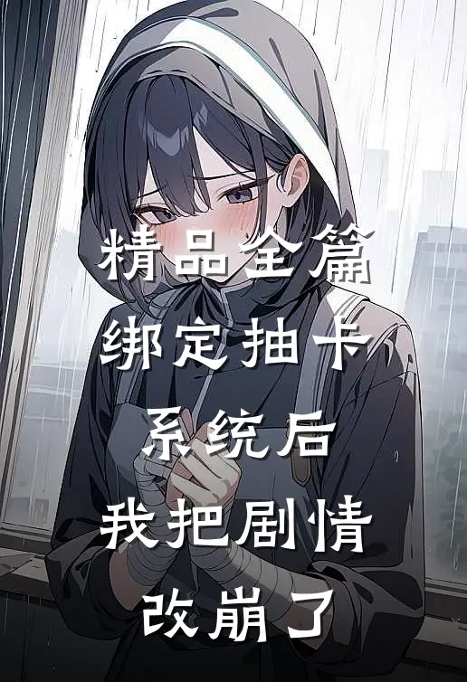 精品全篇绑定抽卡系统后，我把剧情改崩了