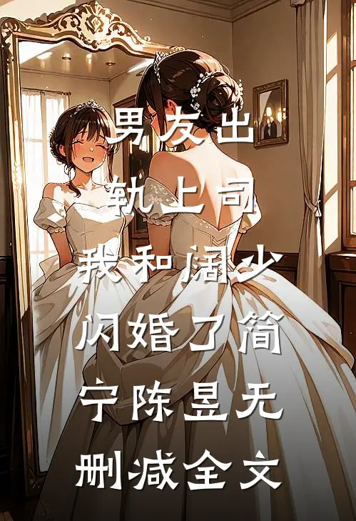 男友出轨上司，我和阔少闪婚了简宁陈昱无删减全文