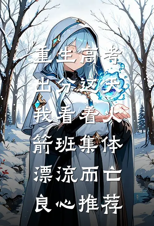 重生高考出分这天，我看着火箭班集体漂流而亡良心推荐