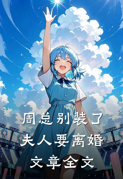 周总别装了夫人要离婚文章全文